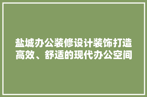 盐城办公装修设计装饰打造高效、舒适的现代办公空间 铝合金门