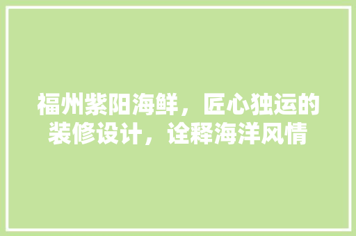 福州紫阳海鲜，匠心独运的装修设计，诠释海洋风情