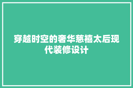 穿越时空的奢华慈禧太后现代装修设计