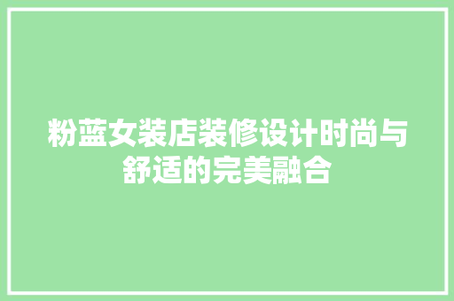 粉蓝女装店装修设计时尚与舒适的完美融合