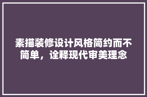 素描装修设计风格简约而不简单，诠释现代审美理念 折叠门