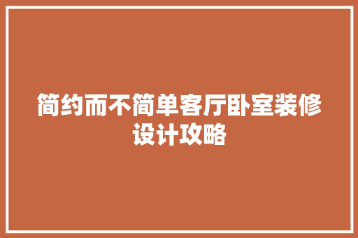 简约而不简单客厅卧室装修设计攻略