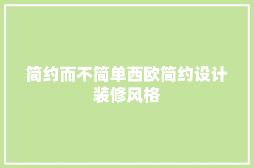 简约而不简单西欧简约设计装修风格 防火门