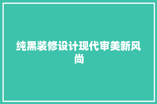 纯黑装修设计现代审美新风尚 塑钢门