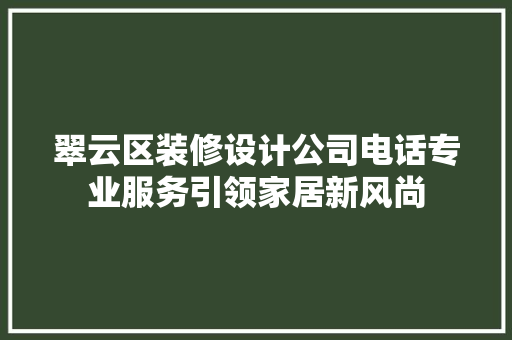 翠云区装修设计公司电话专业服务引领家居新风尚 塑钢门