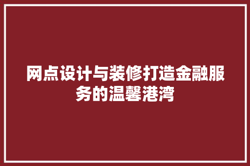 网点设计与装修打造金融服务的温馨港湾 铝合金门