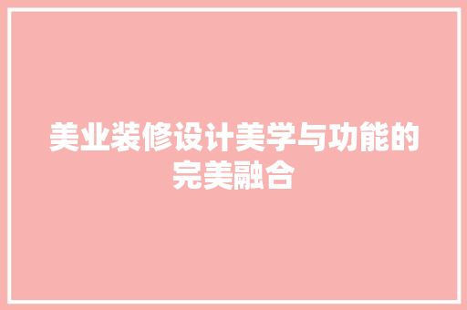 美业装修设计美学与功能的完美融合 实木门
