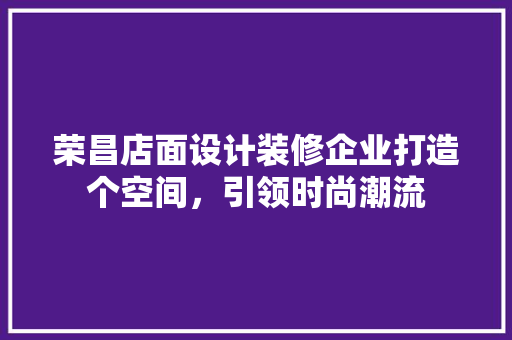 荣昌店面设计装修企业打造个空间，引领时尚潮流 滑动门