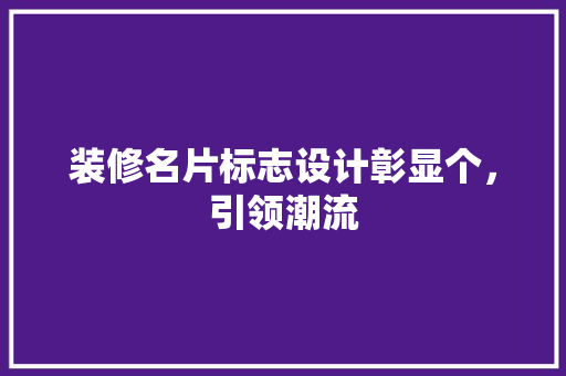 装修名片标志设计彰显个，引领潮流 防火门