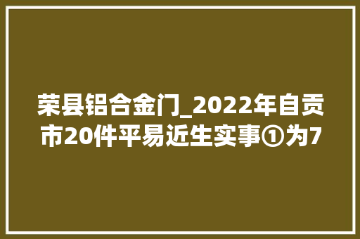 荣县铝合金门_2022年自贡市20件平易近生实事①为722户艰难重度残疾人家庭量身定制无障碍改造