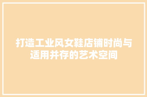 打造工业风女鞋店铺时尚与适用并存的艺术空间