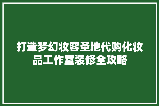 打造梦幻妆容圣地代购化妆品工作室装修全攻略 滑动门