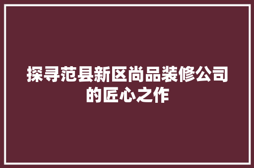探寻范县新区尚品装修公司的匠心之作