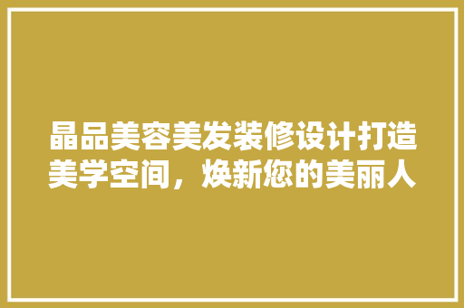 晶品美容美发装修设计打造美学空间，焕新您的美丽人生 滑动门