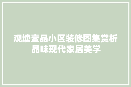 观塘壹品小区装修图集赏析品味现代家居美学 防火门