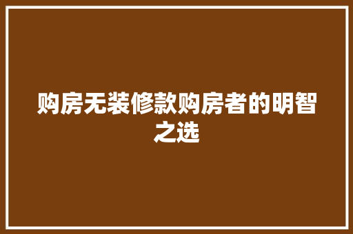 购房无装修款购房者的明智之选