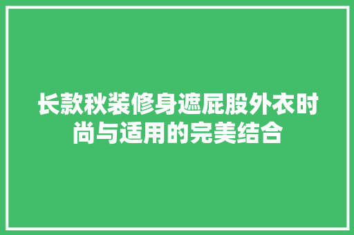 长款秋装修身遮屁股外衣时尚与适用的完美结合