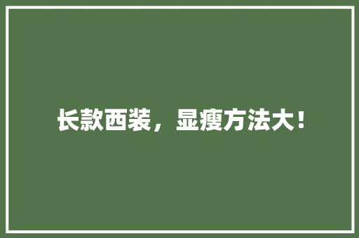 长款西装，显瘦方法大！