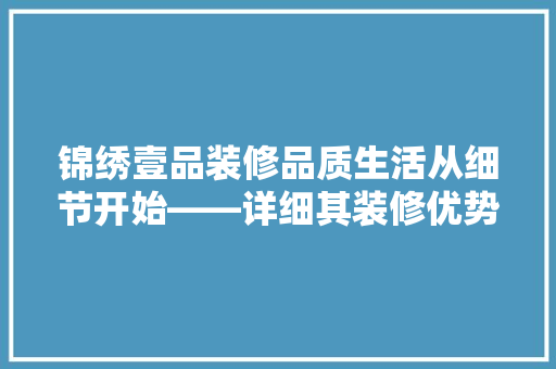 锦绣壹品装修品质生活从细节开始——详细其装修优势与亮点