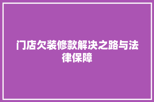 门店欠装修款解决之路与法律保障