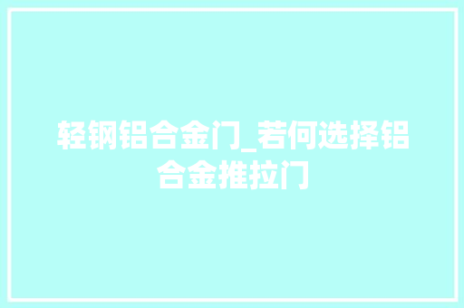 轻钢铝合金门_若何选择铝合金推拉门