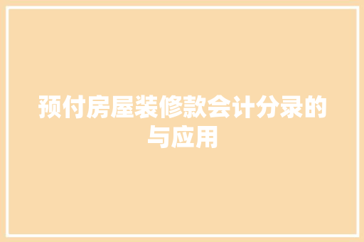 预付房屋装修款会计分录的与应用