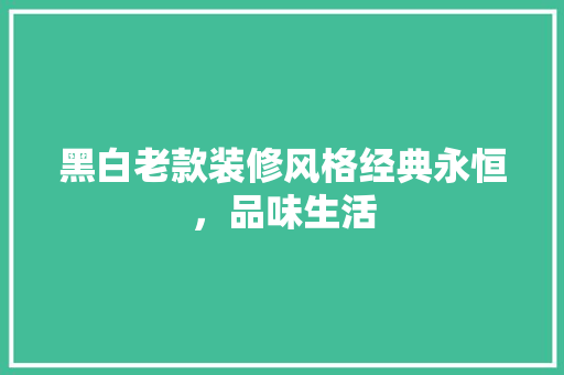 黑白老款装修风格经典永恒，品味生活 塑钢门