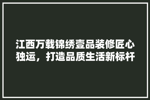 江西万载锦绣壹品装修匠心独运，打造品质生活新标杆 塑钢门