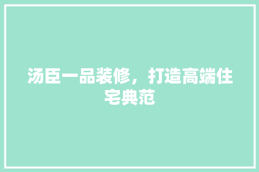 汤臣一品装修，打造高端住宅典范