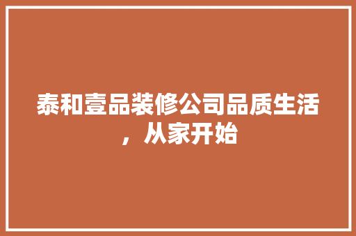 泰和壹品装修公司品质生活，从家开始