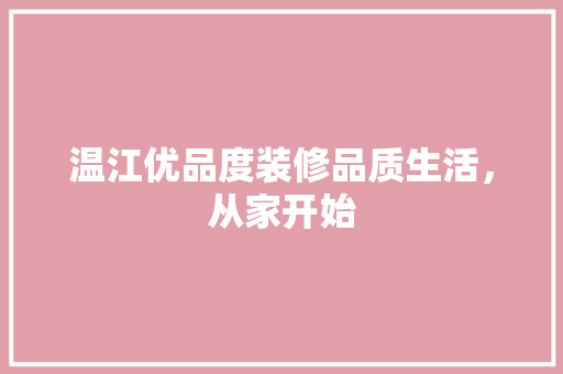 温江优品度装修品质生活，从家开始