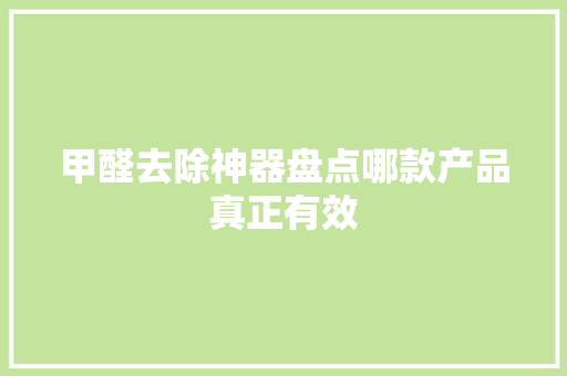 甲醛去除神器盘点哪款产品真正有效