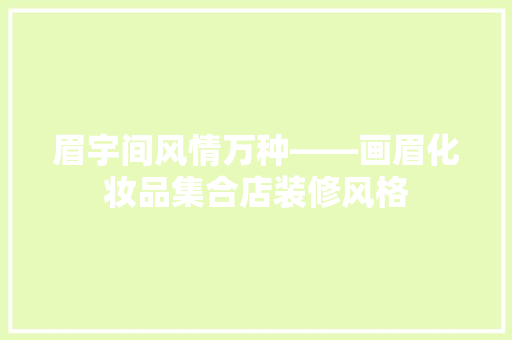 眉宇间风情万种——画眉化妆品集合店装修风格