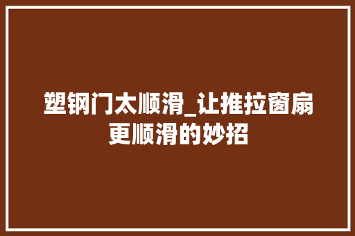 塑钢门太顺滑_让推拉窗扇更顺滑的妙招