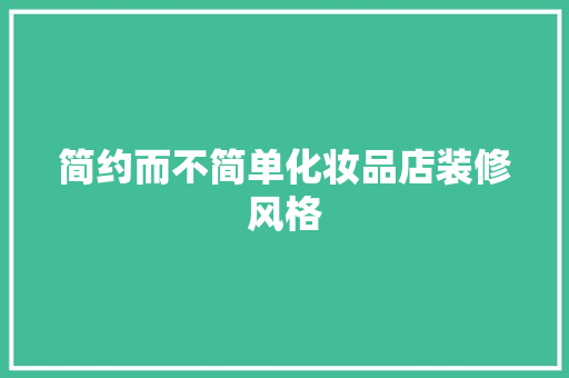 简约而不简单化妆品店装修风格
