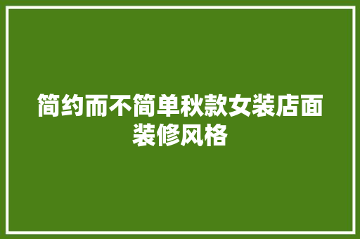 简约而不简单秋款女装店面装修风格