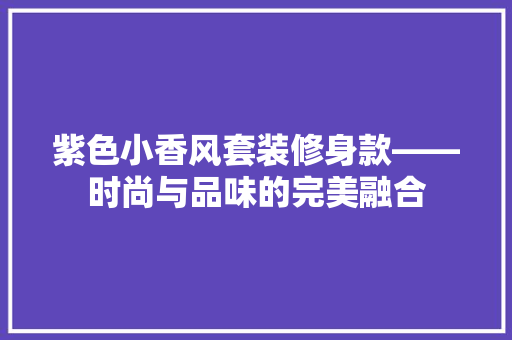紫色小香风套装修身款——时尚与品味的完美融合