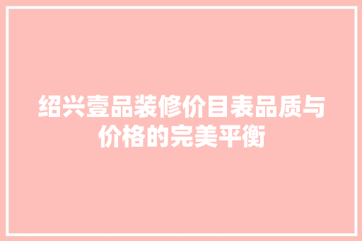 绍兴壹品装修价目表品质与价格的完美平衡 复合门