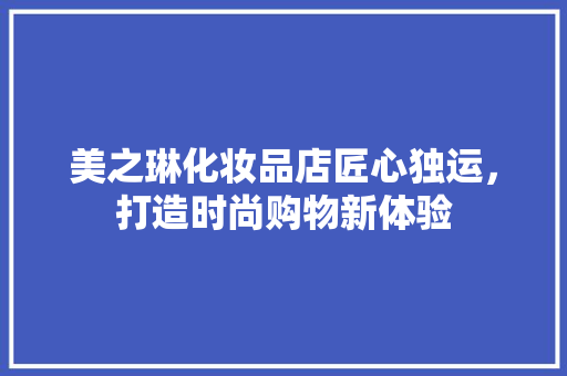 美之琳化妆品店匠心独运，打造时尚购物新体验