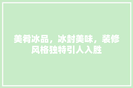美肴冰品，冰封美味，装修风格独特引人入胜