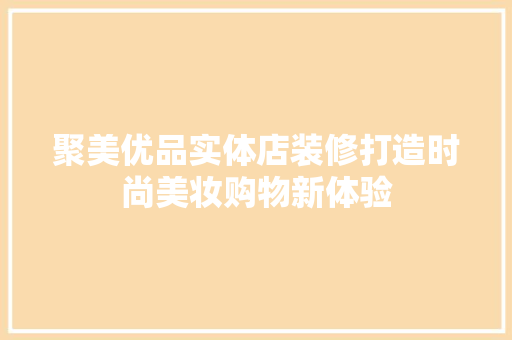 聚美优品实体店装修打造时尚美妆购物新体验