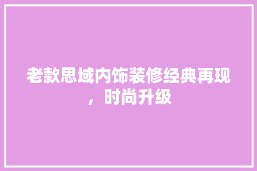老款思域内饰装修经典再现，时尚升级