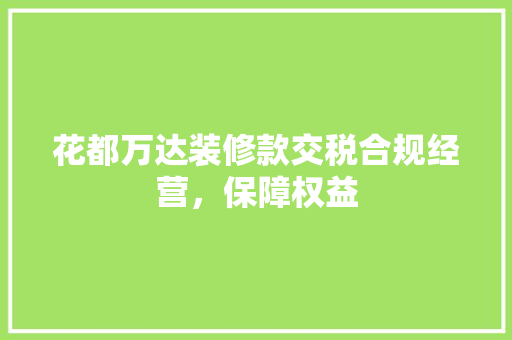 花都万达装修款交税合规经营，保障权益 塑钢门