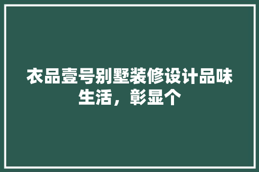 衣品壹号别墅装修设计品味生活，彰显个