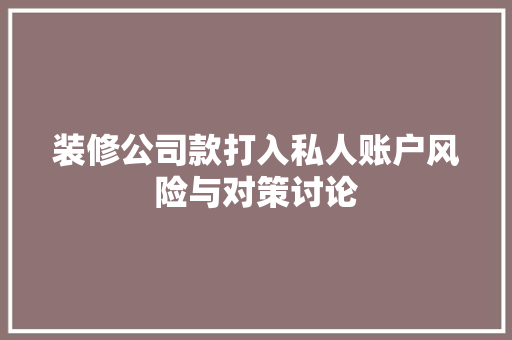 装修公司款打入私人账户风险与对策讨论