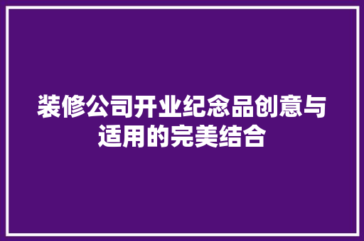 装修公司开业纪念品创意与适用的完美结合 铝合金门
