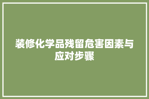 装修化学品残留危害因素与应对步骤 推拉门
