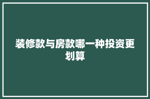 装修款与房款哪一种投资更划算