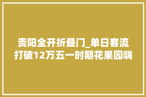 贵阳全开折叠门_单日客流打破12万五一时期花果园嗨乐街区潮力全开