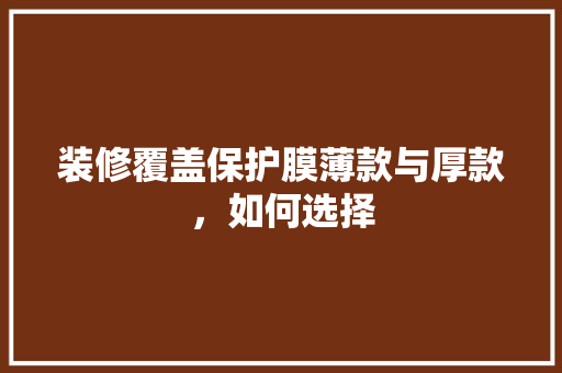 装修覆盖保护膜薄款与厚款，如何选择